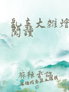 乱来大杂烩小说阅读