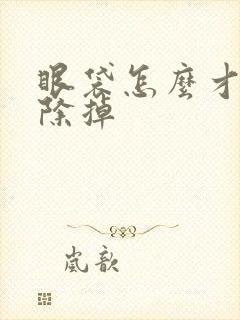 眼袋怎么才能消除掉