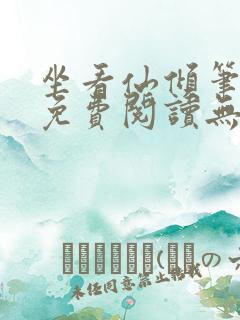 坐看仙倾笔趣阁免费阅读无弹窗