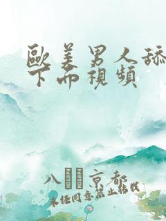 欧美男人舔女人下面视频