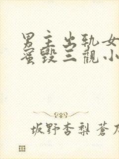 男主出轨女主闺蜜毁三观小说