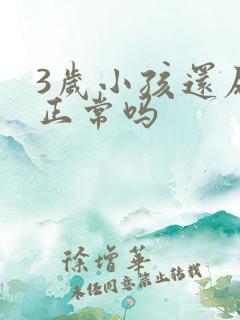 3岁小孩还尿床正常吗