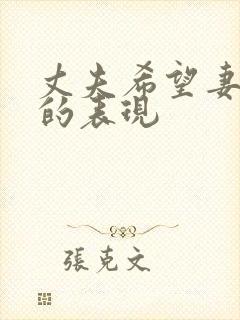 丈夫希望妻子死的表现