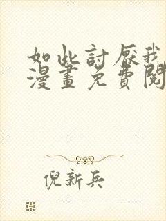 如此讨厌我的话漫画免费阅读