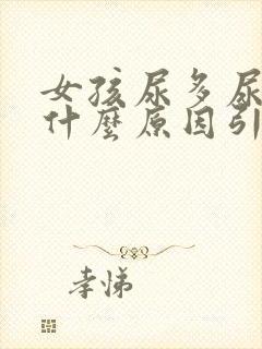 女孩尿多尿频是什么原因引起的