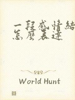 一段感情结束了怎么表达