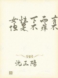 女性下面有异味但是不痒不痛