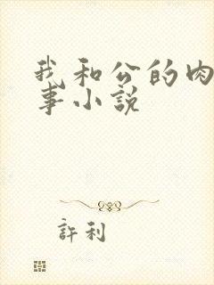 我和公的肉欲性事小说