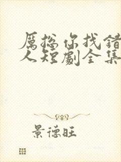 厉总你找错了夫人短剧全集免费观看