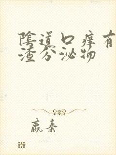 阴道口痒有豆腐渣分泌物