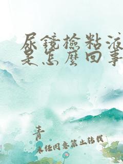 尿镜检粘液丝高是怎么回事