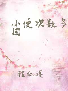 小便次数多的原因