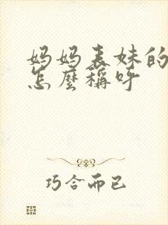 妈妈表妹的女儿怎么称呼