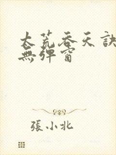 太荒吞天诀阅读无弹窗