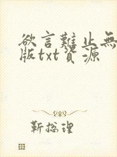 欲言难止无删减版txt资源