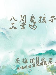 八周岁孩子尿床正常吗