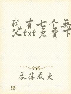 我有七个无敌师父txt免费下载