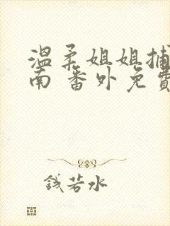 温柔姐姐捕获指南 番外免费阅读