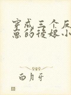 穿成三个反派崽崽的后娘小说下载