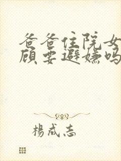 爸爸住院女儿照顾要避嫌吗