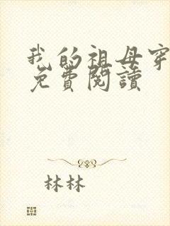 我的祖母穿越女免费阅读