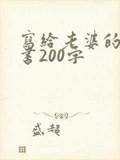 写给老婆的保证书200字