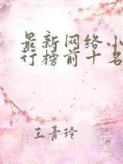 最新网络小说排行榜前十名