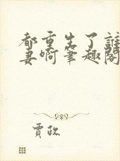 都重生了谁还追妻啊笔趣阁