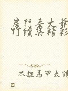 房门秦大爷付筱竹续集精彩章节