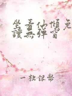 坐看仙倾免费阅读无弹窗