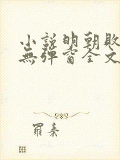 小说明朝败家子无弹窗全文免费阅读