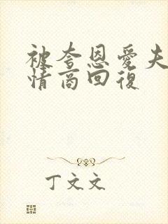 被夸恩爱夫妻高情商回复