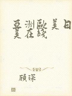 亚洲欧美日韩欧美在线