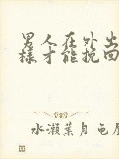 男人在外出轨怎样才能挽回