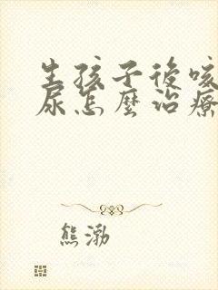 生孩子后咳嗽漏尿怎么治疗