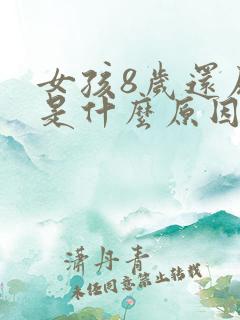 女孩8岁还尿床是什么原因