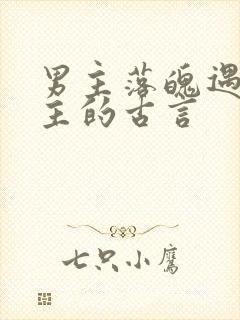 男主落魄遇到女主的古言