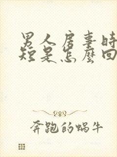 男人房事时间很短是怎么回事