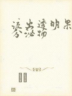 流出透明果冻状分泌物