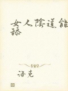 女人阴道能不能舔