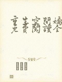 重生空间娇娇媳免费阅读全文