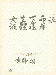 女生下面流黄色液体还痒