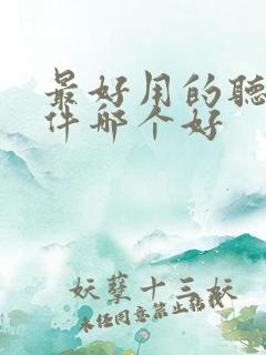 最好用的听书软件哪个好