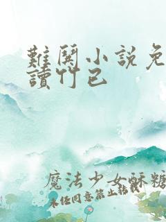 难哄小说免费阅读竹已