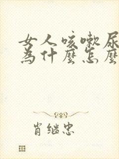 女人咳嗽尿漏是为什么怎么治疗