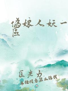 伪娘人妖一区二区