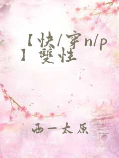 【快/穿n/p】双性