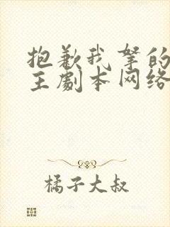 抱歉我拿的是女主剧本网络小说