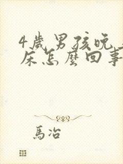 4岁男孩晚上尿床怎么回事