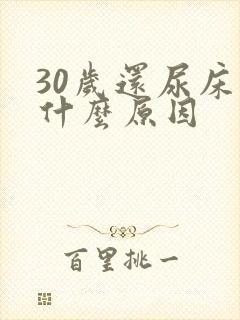 30岁还尿床是什么原因